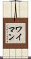 Wyman Scroll
