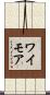 ワイモア Scroll