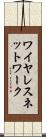 ワイヤレスネットワーク Scroll