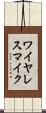 ワイヤレス・マイク Scroll
