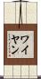 ワイヤン Scroll