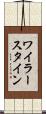 ワイラースタイン Scroll