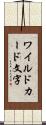 ワイルドカード文字 Scroll