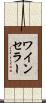 ワイン・セラー Scroll