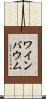 ワインバウム Scroll