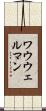 ワウウェルマン Scroll