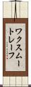 ワクスムートレーフ Scroll