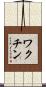 ワクチン Scroll