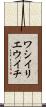 ワシイリエウイチ Scroll
