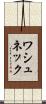 ワシュネック Scroll