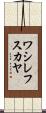 ワシレフスカヤ Scroll
