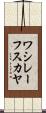 ワシレーフスカヤ Scroll