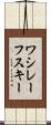ワシレーフスキー Scroll