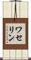 ワセリン Scroll