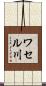 ワセル川 Scroll
