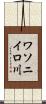 ワソニイロ川 Scroll