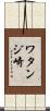 ワタンジ崎 Scroll