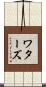 ワターズ Scroll
