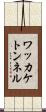 ワッカケトンネル Scroll