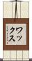 ワックス Scroll