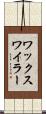 ワックスワイラー Scroll