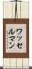 ワッセルマン Scroll