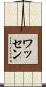 Wathen Scroll
