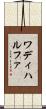 ワディハルファ Scroll