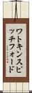 ワトキンスピッチフォード Scroll