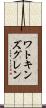 ワトキンズグレン Scroll