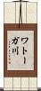 ワトーガ川 Scroll