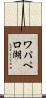 ワパペロ湖 Scroll