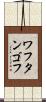 ワフタンゴフ Scroll