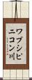 ワプシピニコン川 Scroll