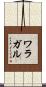 ワラガル Scroll