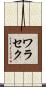 ワラセク Scroll