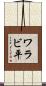 ワラビ平 Scroll