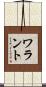 ワラント Scroll
