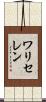 ワリセレン Scroll