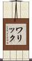 ワリック Scroll