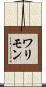 ワリモン Scroll