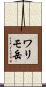 ワリモ岳 Scroll