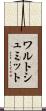 ワルトシュミット Scroll