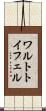 ワルトトイフェル Scroll