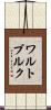 ワルトブルク Scroll