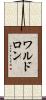 ワルドロン Scroll