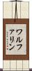 ワルファリン Scroll