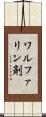 ワルファリン剤 Scroll