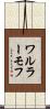 ワルラーモフ Scroll