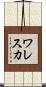 Waleska Scroll